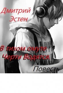 Книга. "В тихом омуте черти водятся." читать онлайн