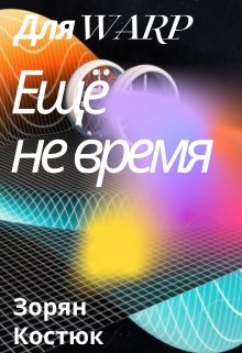 Книга. "Для Warp еще не время" читать онлайн