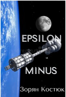 Книга. "Epsilon Minus" читать онлайн