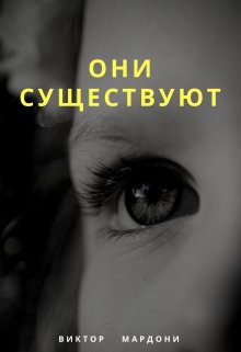 Книга. "Они существуют" читать онлайн