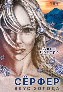 Книга. "Сёрфер. Вкус холода." читать онлайн