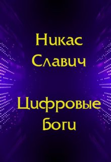 Книга. "Цифровые боги" читать онлайн