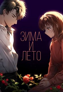 Книга. "Зима и Лето" читать онлайн