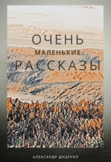 Книга. "Очень маленькие рассказы" читать онлайн