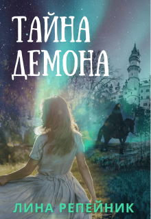 Книга. "Тайна Демона" читать онлайн