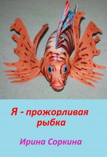 Книга. "Я - прожорливая рыбка" читать онлайн