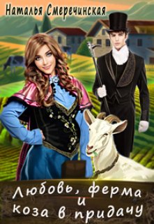 Книга. "Любовь, ферма и коза в придачу" читать онлайн