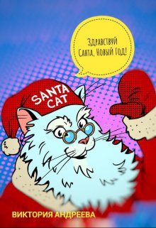 Книга. "Здравствуй Санта, Новый Год!" читать онлайн