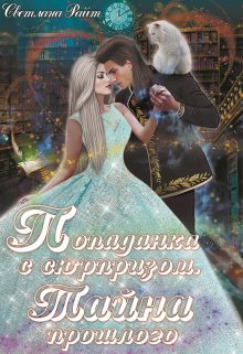 Книга. "Попаданка с сюрпризом. Тайна прошлого" читать онлайн