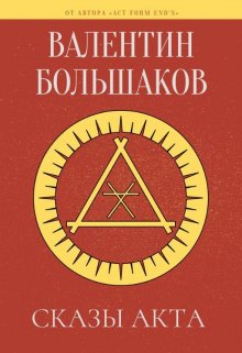 Книга. "Сказы Акта" читать онлайн