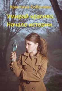 Книга. "Умирай красиво. Начало истории." читать онлайн