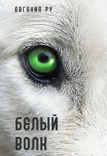 Книга. "Белый волк" читать онлайн