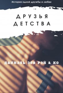 Книга. "Друзья детства" читать онлайн