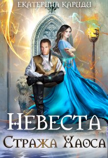 Книга. "Невеста Стража Хаоса" читать онлайн