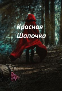 Книга. "Красная Шапочка" читать онлайн