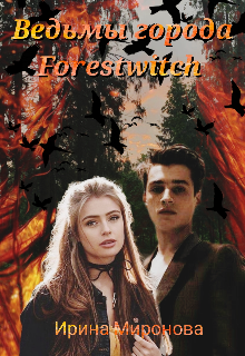 Книга. "Ведьмы города Forestwitch" читать онлайн