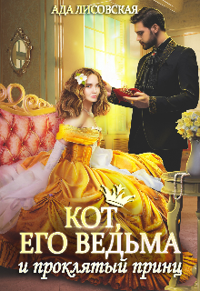 Обложка книги "Кот, его ведьма и проклятый принц"