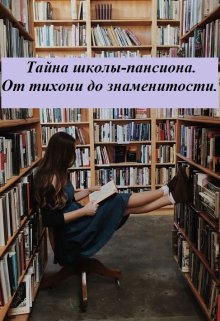 Книга. "Тайна школы-пансиона. От тихони до знаменитости." читать онлайн