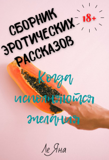 Книга. "Сборник эротических рассказов: Когда исполняются желания " читать онлайн