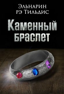 Книга. "Каменный браслет." читать онлайн