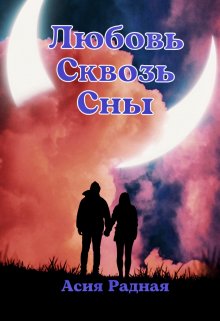 Книга. "Любовь сквозь сны" читать онлайн