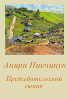 Книга. "Председательский сынок" читать онлайн