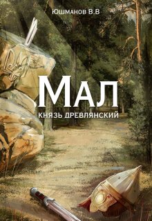 Книга. "Мал князь древлянский" читать онлайн