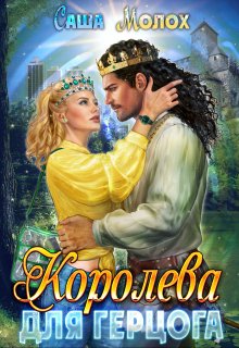 Книга. "Королева для герцога" читать онлайн