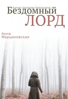 Книга. "Бездомный Лорд" читать онлайн