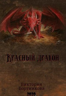 Книга. "Красный дракон" читать онлайн