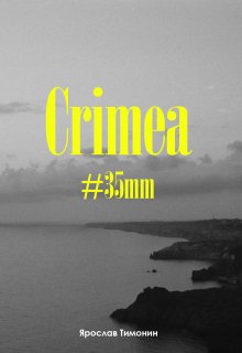 Книга. "Crimea, #35mm" читать онлайн