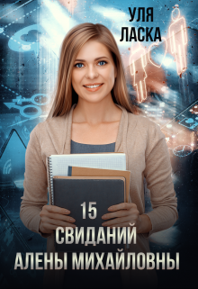 Книга. "15 свиданий Алены Михайловны" читать онлайн