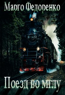Книга. "Поезд во мглу" читать онлайн