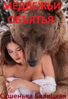 Книга. "Медвежьи объятья" читать онлайн