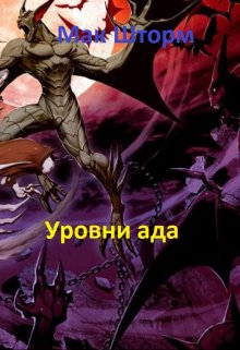 Книга. "Уровни ада" читать онлайн