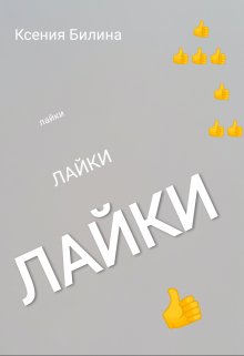 Книга. "Лайки" читать онлайн