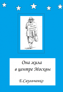 Книга. "Она жила в центре Москвы" читать онлайн