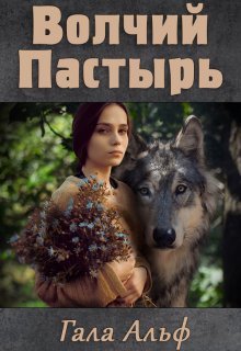 Книга. "Волчий Пастырь" читать онлайн