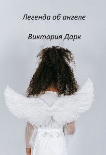 Книга. "Легенда об ангеле" читать онлайн