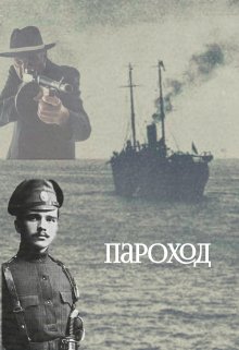 Книга. "Пароход" читать онлайн