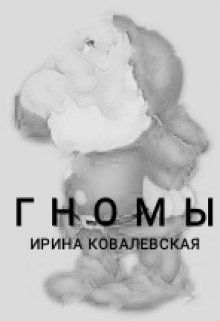 Книга. "Гномы" читать онлайн