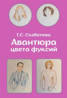 Книга. "Авантюра цвета фуксий" читать онлайн