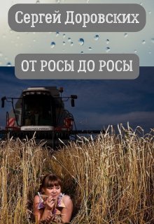 Книга. "От росы до росы " читать онлайн