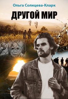 Обложка книги "Другой мир "