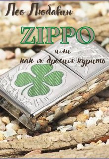 Книга. "Zippo, или как я бросил курить" читать онлайн