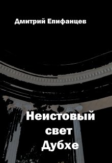 Книга. "Неистовый свет Дубхе" читать онлайн