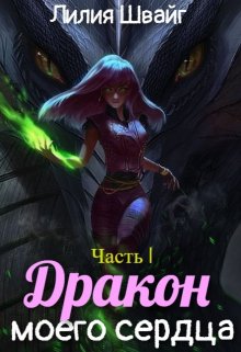 Обложка книги "Дракон моего сердца"