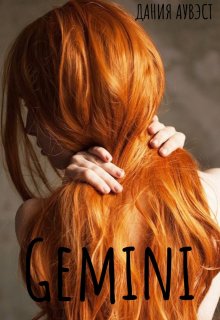 Книга. "Gemini " читать онлайн