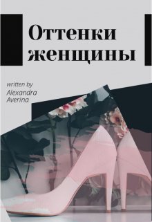 Книга. "Оттенки женщины" читать онлайн