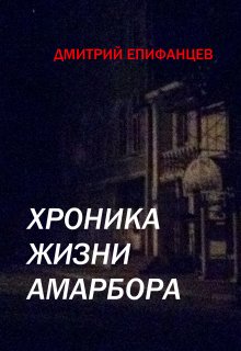 Книга. "Хроника жизни Амарбора. Часть 1" читать онлайн